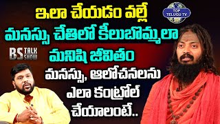 మనస్సు, ఆలోచనలను ఎలా కంట్రోల్ చేయాలంటే.. | Bholenath Yogi Swamiji | BS Talk Show | Top Telugu TV