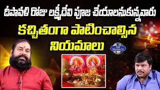 Astrologer Pradeep Joshi About Deepavali Lakshmi Pooja Vidhanam 2023 | BS Talk Show | Top Telugu TV