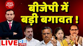 #dblive News Point Rajiv: BJP में बगावत ! Rajasthan | Madhya Pradesh | Rahul Gandhi | Rajasthan News