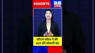सीएम बघेल ने की BJP की बोलती बंद #dblive #bhupeshbaghel #congress #Chhattisgarh #shortvideo #shorts