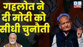 Ashok Gehlot ने दी Modi को सीधी चुनौती | Rajasthan Election | Breaking News | #dblive