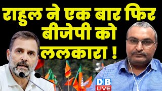 Rahul Gandhi ने एक बार फिर बीजेपी को ललकारा ! PM Modi | Loksabha Election |  Latest News | #dblive