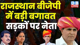 Rajasthan BJP में बड़ी बगावत, सड़कों पर नेता | Vikash Choudhary | Vasundhara Raje | Breaking #dblive