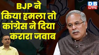 BJP ने किया हमला तो Congress ने दिया करारा जवाब | CM Bhupesh Baghel | Amit Malviya | #dblive