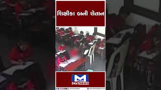 શિક્ષીકા બની શેતાન | MantavyaNews