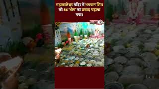 Ujjain के Mahakaleshwar मंदिर में आरती के दौरान भगवान Shiv को 56 'भोग' का प्रसाद चढ़ाया गया।