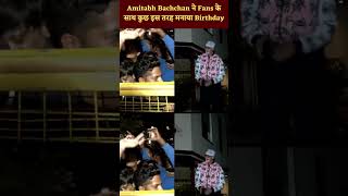Amitabh Bachchan ने Fans के साथ कुछ इस तरह मनाया Birthday | Janta Tv | #shorts