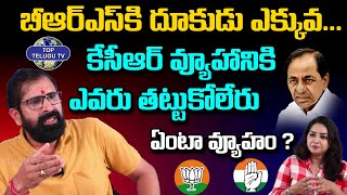 కేసీఆర్ వ్యూహానికి  ఎవరు తట్టుకోలేరు | Political Analyst Srinivas Reddy | KCR | Top Telugu Tv