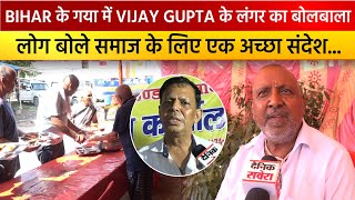 Bihar के गया में Vijay Gupta के लंगर का बोलबाला, लोग बोले समाज के लिए एक अच्छा संदेश...