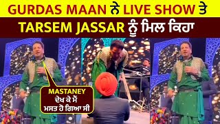 Gurdas Maan ਨੇ Live Show ਤੇ Tarsem Jassar ਨੂੰ ਮਿਲ ਕਿਹਾ Mastaney ਦੇਖ ਕੇ ਮੈਂ ਮਸਤ ਹੋ ਗਿਆ ਸੀ