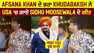 Afsana Khan ਦੇ ਭਰਾ Khudabaksh ਨੇ USA 'ਚ ਗਾਏ ਭਰਾ Sidhu Moosewala ਦੇ ਗੀਤ   Miss You ਵੱਡੇ ਬਾਈ