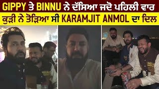 Gippy ਤੇ Binnu ਨੇ ਦਸਿਆ ਜਦੋ ਪਹਿਲੀ ਵਾਰ ਕੁੜੀ ਨੇ ਤੋੜਿਆ ਸੀ Karamjit Anmol ਦਾ ਦਿਲ.