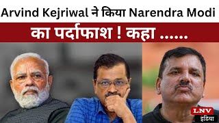 Arvind Kejriwal ने किया Narendra Modi का पर्दाफाश ! कहा ......