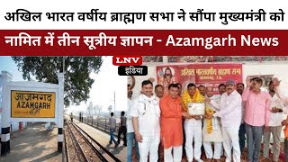 अखिल भारत वर्षीय ब्राह्मण सभा ने सौंपा मुख्यमंत्री को नामित में तीन सूत्रीय ज्ञापन - Azamgarh News