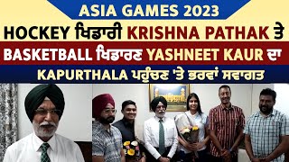 Hockey ਖਿਡਾਰੀ Krishna Pathak ਤੇ Basketball ਖਿਡਾਰਣ Yashneet Kaur ਦਾ Kapurthala ਪਹੁੰਚਣ 'ਤੇ ਭਰਵਾਂ ਸਵਾਗਤ