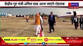 Haryana Rohtak | केंद्रीय गृह मंत्री अमित शाह का रोहतक दौरा, धार्मिक कार्यक्रम में करेंगे शिरकत