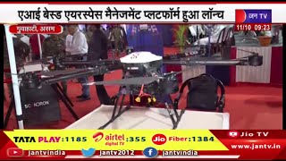 Assam | AI based एयरस्पेस मैनेजमेंट प्लेटफॉर्म हुआ लॉन्च,ये तकनीक ड्रोन के संभावित खतरों से बचती है
