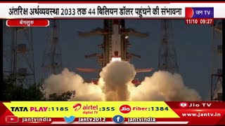ISRO | India की Space Economy 2033 तक 44 बिलियन डॉलर तक पहुंचने की संभावना