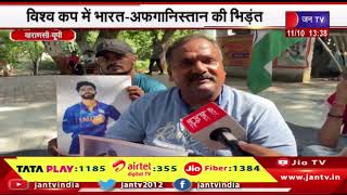 Varanasi UP News | विश्व कप में भारत-अफगानिस्तान की भिड़ंत,भारत के लिए क्रिकेट प्रशंसकों ने किया हवन