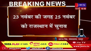राजस्थान में चुनाव की तारीख बदली गई,23 नवंबर की जगह 25 नवंबर को राजस्थान में चुनाव