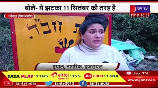Dharamshala(Himachal Pradesh) News | भारत आए इजरायली पर्यटक चिंतित,बोले- ये झटका 11सितंबर की तरह है