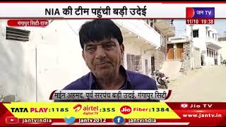 Gangapur City | NIA की टीम पहुंची बड़ी उदेई, वहदते इस्लामी हिंद के सदस्यों से की पूछताछ | JAN TV