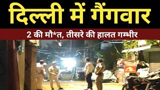दिल्ली में गैंगवार, 2 की मौ*त तीसरा घायल, AA News