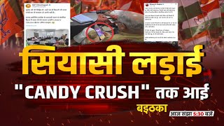सियासी लड़ाई "CANDY CRUSH" तक आई | बइठका | CM Bhupesh Baghel | Raman Singh