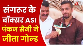 Sangrur के बॉक्सर ASI Pankaj Saini ने जीता Gold, जिले का नाम किया रौशन