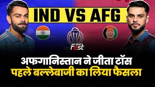 India vs Afghanistan: अफगानिस्तान ने जीता टॉस, पहले बल्लेबाजी का लिया फैसला | World Cup 2023