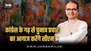 कांग्रेस के 'गढ़' में BJP को जीत की तलाश, CM Shivraj जनसभा को करेंगे संबोधित| MP Election 2023