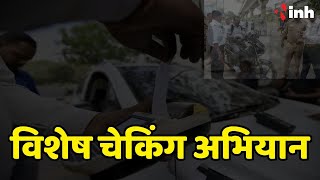 Raipur Traffic Police: विशेष चेकिंग अभियान | वाहनों की जांच कर चालानी कार्रवाई
