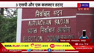 Rajasthan Assembly Election से पहले चुनाव आयोग की बड़ी कार्रवाई, तीन एसपी  और एक कलेक्टर को हटाए