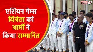 एशियन गेम्स से पदक जीतकर लौटे खिलाड़ियों को आर्मी ने किया सम्मानित | Janta TV