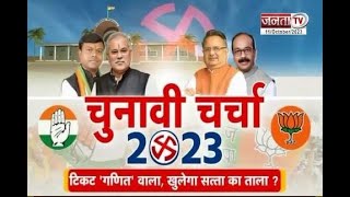 Chunavi Charcha 2023 : टिकट 'गणित' वाला, खुलेगा सत्ता का ताला? | Episode -2 Janta Tv