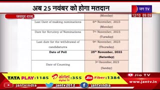 Rajasthan Assembly Election | राजस्थान में विधानसभा चुनाव की तारीख बदली, अब 25 नवंबर को होगा मतदान