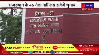 Rajasthan Assembly Election 2023 | 46 नेता नहीं लड़ सकेंगे चुनाव, चुनाव आयोग ने किया अयोग्य घोषित