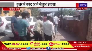Dholpur Raj News | कूलर में करंट आने से हुआ हादसा, करंट की चपेट में आने से महिला की मौत | JAN TV