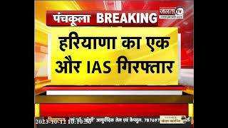 Haryana News : 2009 बेंच के IAS जयवीर आर्य गिरफ्तार , ACB ने  रिश्वत लेते पकड़ा | Janta Tv