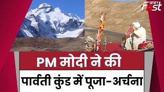 Uttarakhad पहुंचे PM Modi, पिथौरागढ़ को देंगे बड़ी सौगात | PM Modi in Uttarakhad