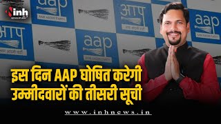 AAP पार्टी जल्द घोषित करेगी उम्मीदवारों की तीसरी सूची: प्रदेश प्रभारी Sanjeev Jha | CG Election 2023