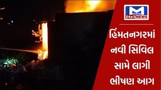 હિંમતનગરમાં નવી સિવિલ સામેના કોમ્પ્લેક્ષ પાસે કચરામાં લાગી આગ | MantavyaNews