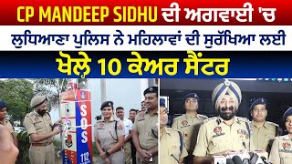 CP Mandeep Sidhu ਦੀ ਅਗਵਾਈ 'ਚ ਲੁਧਿਆਣਾ ਪੁਲਿਸ ਨੇ ਮਹਿਲਾਵਾਂ ਦੀ ਸੁਰੱਖਿਆ ਲਈ ਖੋਲ੍ਹੇ 10 ਕੇਅਰ ਸੈਂਟਰ