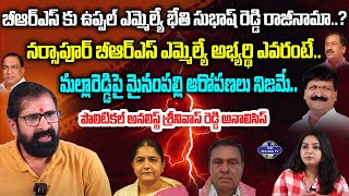 Political Analyst Srinivas Reddy Analysis On Mynampally vs Malla Reddy | Narsapur | Top Telugu Tv