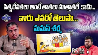 పితృదేవతలు అంటే  తాతలు ముత్తాతలే  కాదు...| Astrology Suman Sharma | BS Talk Show | Top Telugu Tv