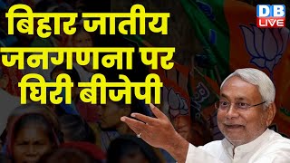 Bihar caste census पर घिरी BJP | जेडीयू ने निकाली बीजेपी के आरोपों की काट | Breaking News | #dblive