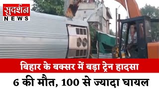 बिहार के बक्सर में बड़ा ट्रेन हादसा....हादसे में 6 की मौत, 100 से ज्यादा घायल...|| SudarshanNews