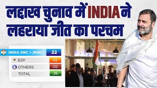 लद्दाख फतह, INDIA ने Ladakh में लहराया जीत का परचम | NC-Congress | Kargil | Rahul Gandhi Bharat Jodo
