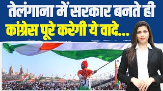 तेलंगाना में कांग्रेस की सरकार बनते ही जनता को बड़ा फायदा... | Rahul Gandhi | Congress | Telangana