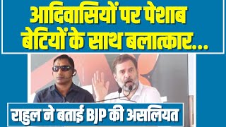 BJP पर भड़के Rahul Gandhi, आदिवासियों पर पेशाब बेटियों के साथ बलात्कार, ये है बीजेपी की असलियत।